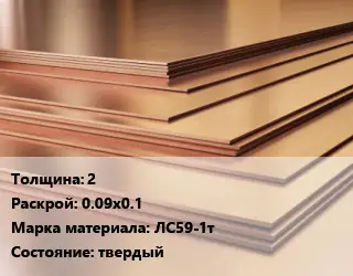 Латунный лист 2 0.09х0.1 Марка: ЛС59-1т твердый